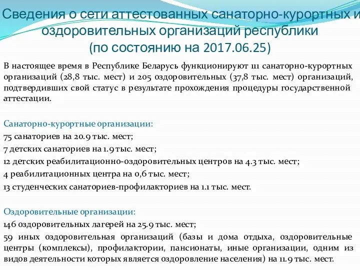 Сведения о сети аттестованных санаторно-курортных и оздоровительных организаций республики (по