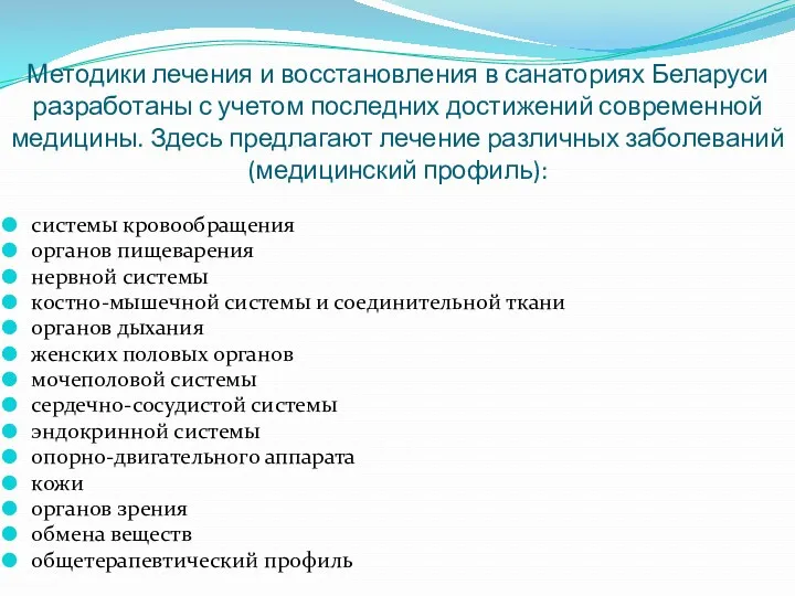 Методики лечения и восстановления в санаториях Беларуси разработаны с учетом