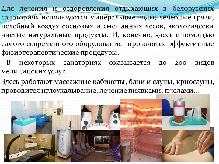 Для лечения и оздоровления отдыхающих в белорусских санаториях используются минеральные