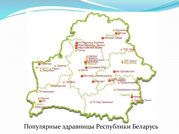 Популярные здравницы Республики Беларусь