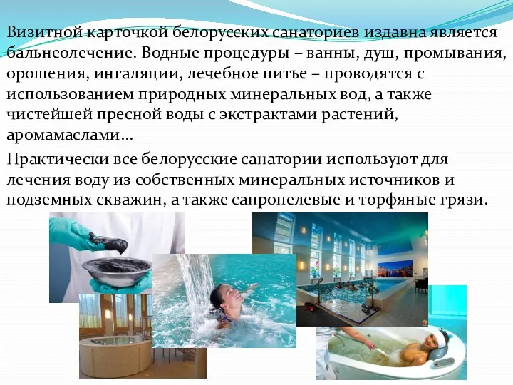 Визитной карточкой белорусских санаториев издавна является бальнеолечение. Водные процедуры –