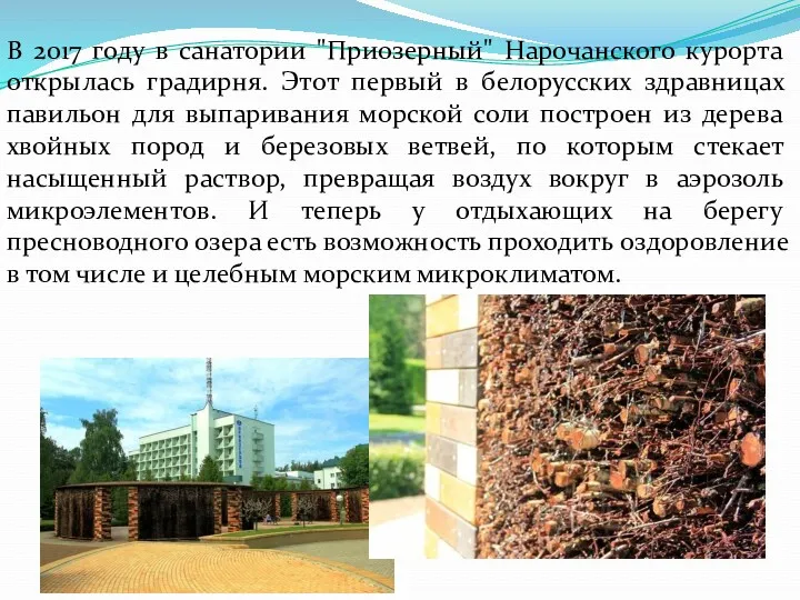 В 2017 году в санатории "Приозерный" Нарочанского курорта открылась градирня.