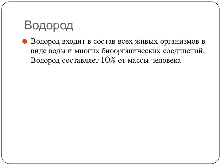 Водород Водород входит в состав всех живых организмов в виде