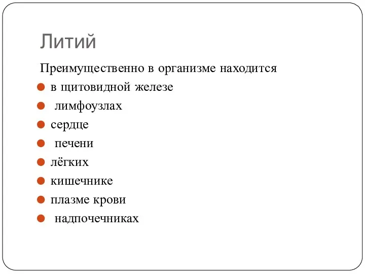 Литий Преимущественно в организме находится в щитовидной железе лимфоузлах сердце печени лёгких кишечнике плазме крови надпочечниках