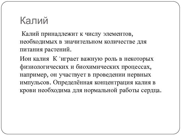 Калий Калий принадлежит к числу элементов, необходимых в значительном количестве