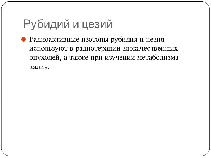 Рубидий и цезий Радиоактивные изотопы рубидия и цезия используют в