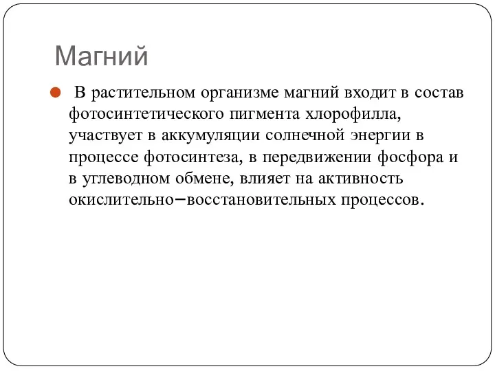 Магний В растительном организме магний входит в состав фотосинтетического пигмента