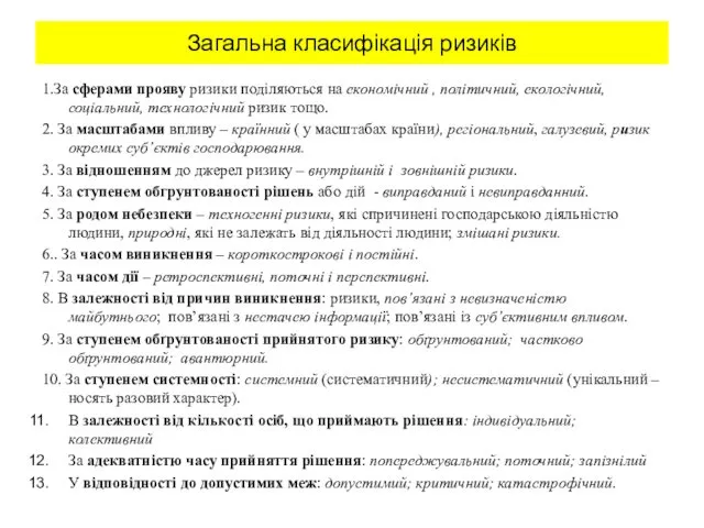 Загальна класифікація ризиків 1.За сферами прояву ризики поділяються на економічний