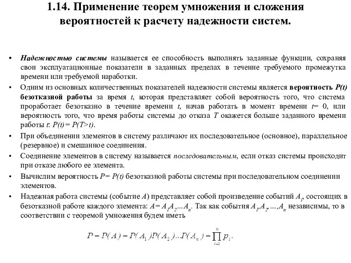 1.14. Применение теорем умножения и сложения вероятностей к расчету надежности