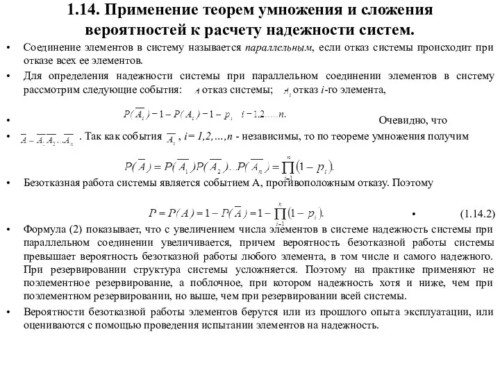 1.14. Применение теорем умножения и сложения вероятностей к расчету надежности