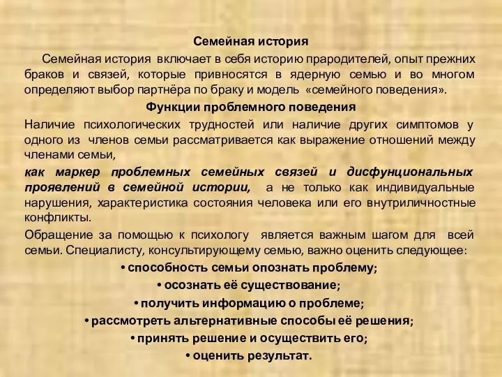 Семейная история Семейная история включает в себя историю прародителей, опыт прежних браков и