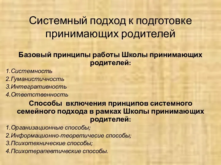 Системный подход к подготовке принимающих родителей Базовый принципы работы Школы принимающих родителей: Системность