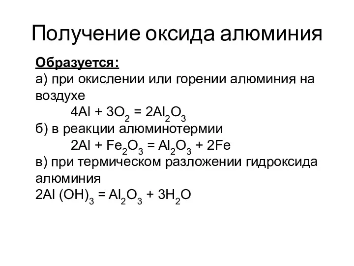 Получение оксида алюминия Образуется: а) при окислении или горении алюминия