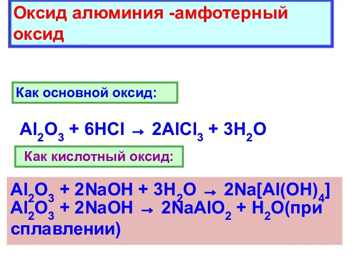 Оксид алюминия -амфотерный оксид Как основной оксид: Al2O3 + 6HCl