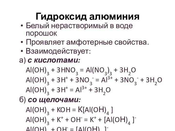 Гидроксид алюминия Белый нерастворимый в воде порошок Проявляет амфотерные свойства.