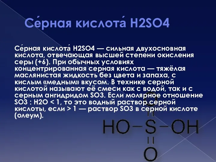 Се́рная кислота́ H2SO4 Се́рная кислота́ H2SO4 — сильная двухосновная кислота,