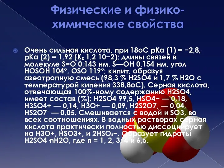 Физические и физико-химические свойства Очень сильная кислота, при 18оС pKa