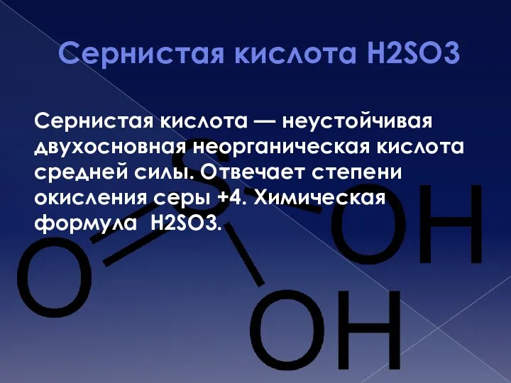 Сернистая кислота H2SO3 Сернистая кислота — неустойчивая двухосновная неорганическая кислота