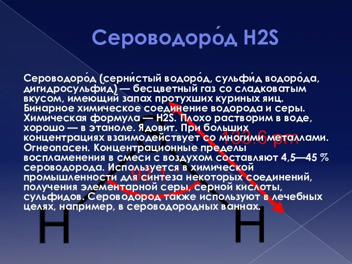 Сероводоро́д H2S Сероводоро́д (серни́стый водоро́д, сульфи́д водоро́да, дигидросульфи́д) — бесцветный