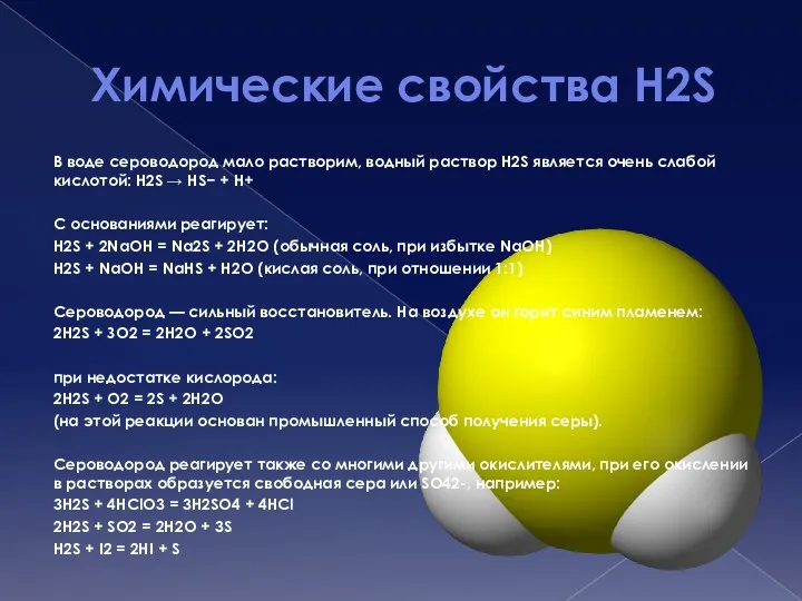 Химические свойства H2S В воде сероводород мало растворим, водный раствор