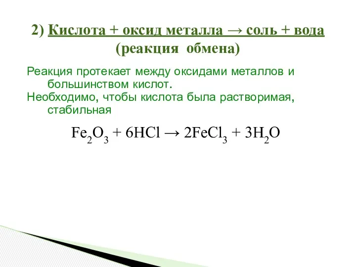 Fe2O3 + 6HCl → 2FeCl3 + 3H2O 2) Кислота +