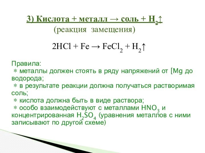 3) Кислота + металл → соль + H2↑ (реакция замещения)