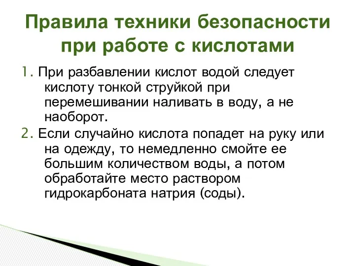 1. При разбавлении кислот водой следует кислоту тонкой струйкой при