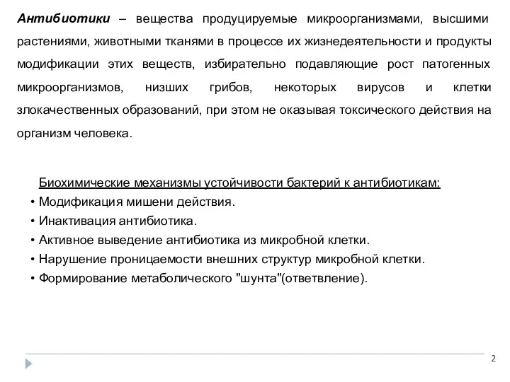 Антибиотики – вещества продуцируемые микроорганизмами, высшими растениями, животными тканями в