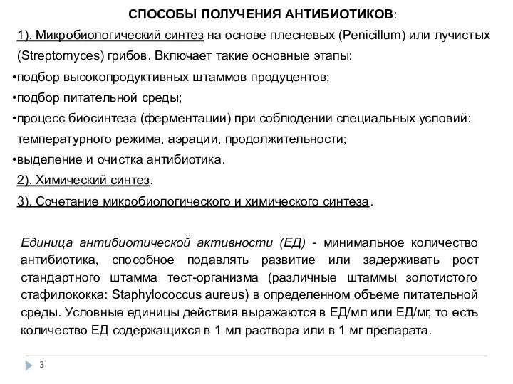 СПОСОБЫ ПОЛУЧЕНИЯ АНТИБИОТИКОВ: 1). Микробиологический синтез на основе плесневых (Penicillum)