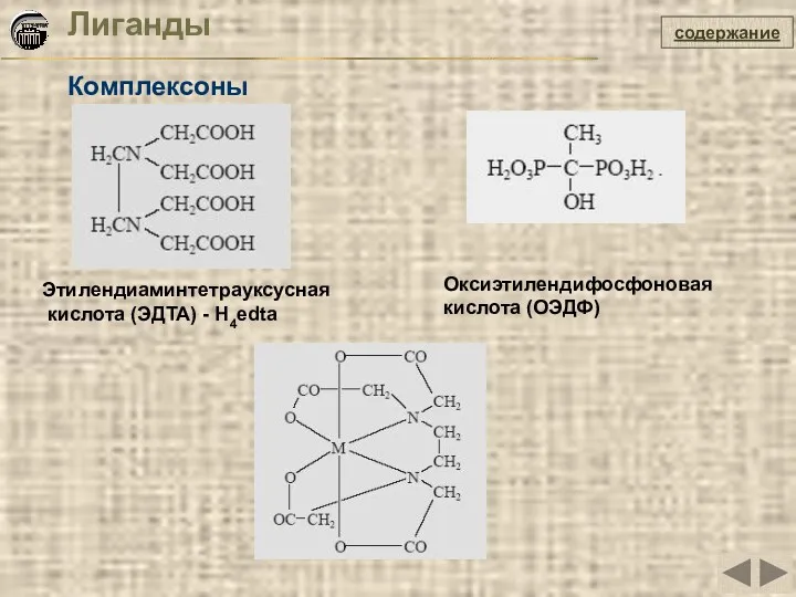 Лиганды Комплексоны содержание Этилендиаминтетрауксусная кислота (ЭДТА) - H4edta Оксиэтилендифосфоновая кислота (ОЭДФ)