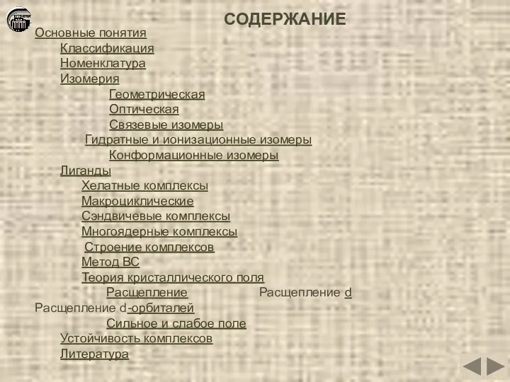 СОДЕРЖАНИЕ Основные понятия Классификация Номенклатура Изомерия Геометрическая Оптическая Связевые изомеры