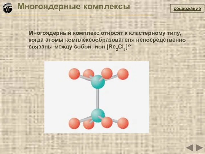 Многоядерные комплексы Многоядерный комплекс относят к кластерному типу, когда атомы