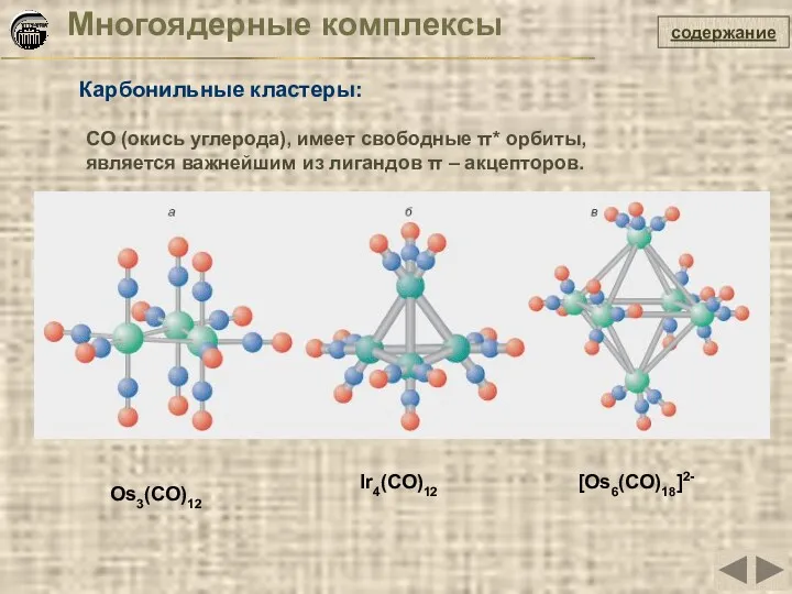 Многоядерные комплексы Карбонильные кластеры: содержание Os3(CO)12 CO (окись углерода), имеет