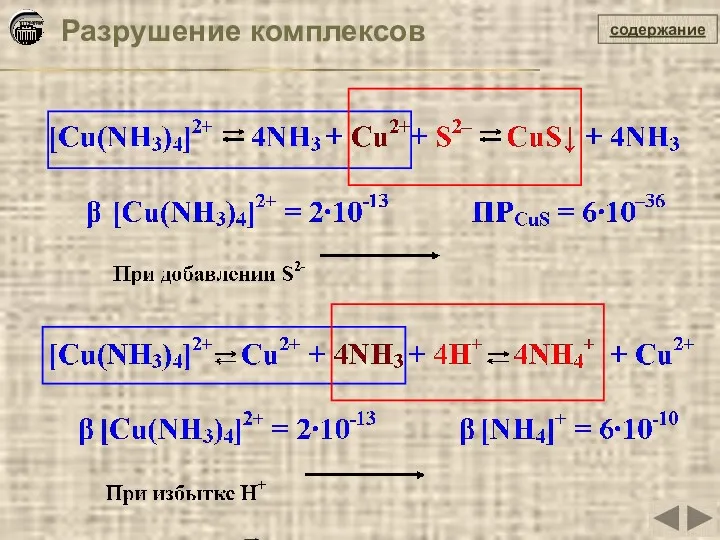 Разрушение комплексов содержание