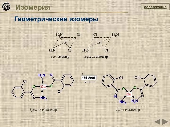 Изомерия Геометрические изомеры содержание Транс-изомер Цис-изомер