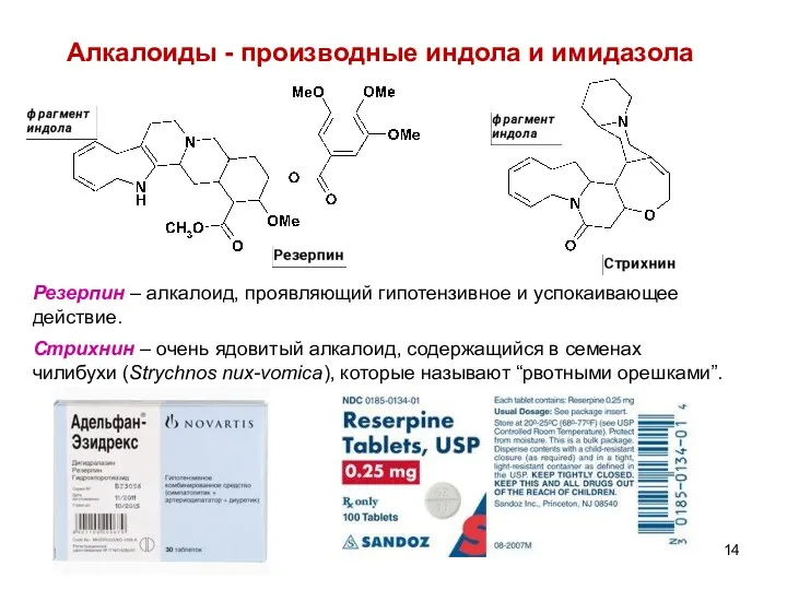 Алкалоиды - производные индола и имидазола Резерпин – алкалоид, проявляющий