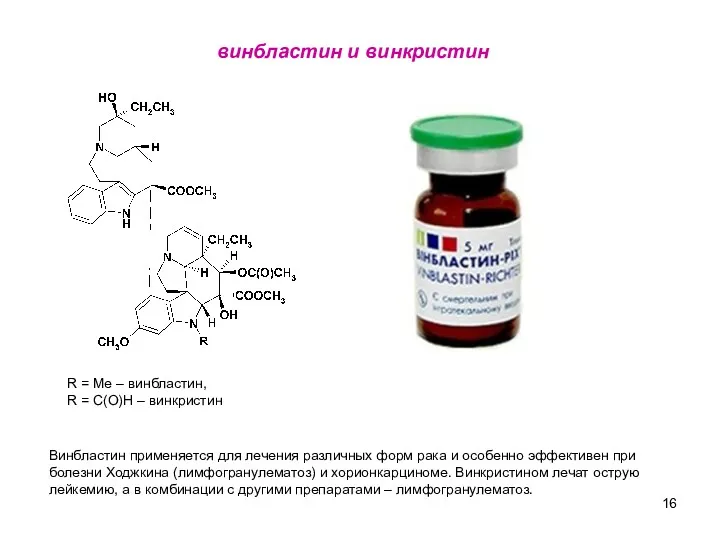 винбластин и винкристин R = Me – винбластин, R =