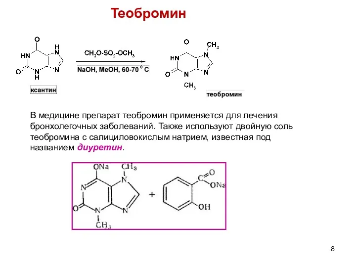 Теобромин В медицине препарат теобромин применяется для лечения бронхолегочных заболеваний.