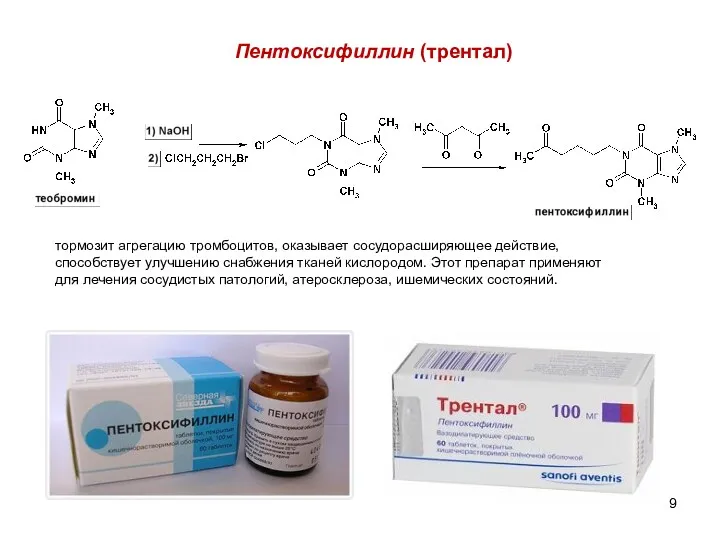 Пентоксифиллин (трентал) тормозит агрегацию тромбоцитов, оказывает сосудорасширяющее действие, способствует улучшению
