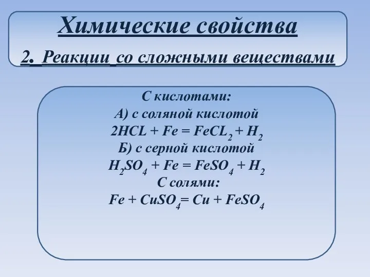 Химические свойства 2. Реакции со сложными веществами С кислотами: А)