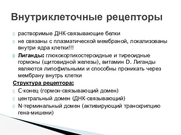 растворимые ДНК-связывающие белки не связаны с плазматической мембраной, локализованы внутри