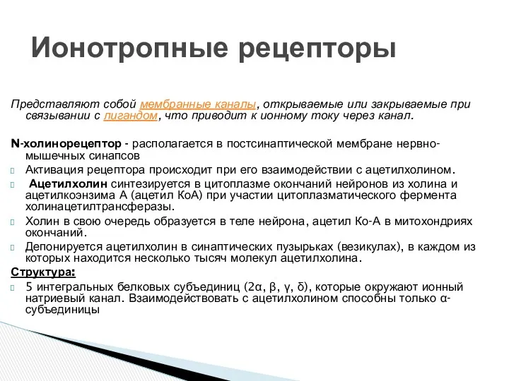 Представляют собой мембранные каналы, открываемые или закрываемые при связывании с