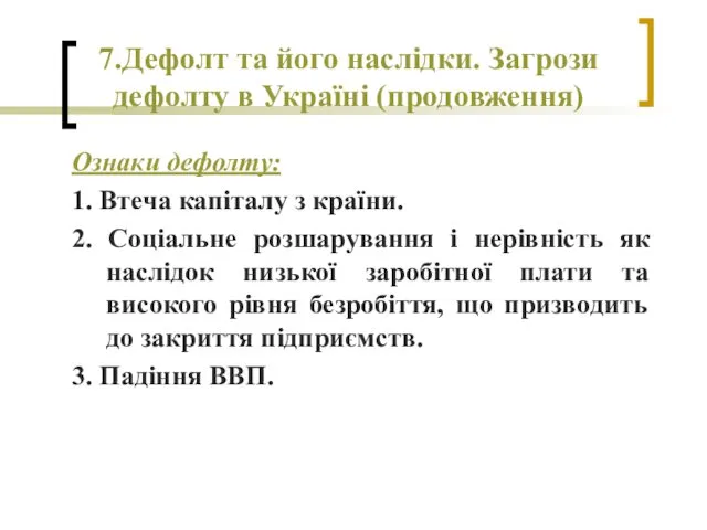 7.Дефолт та його наслідки. Загрози дефолту в Україні (продовження) Ознаки