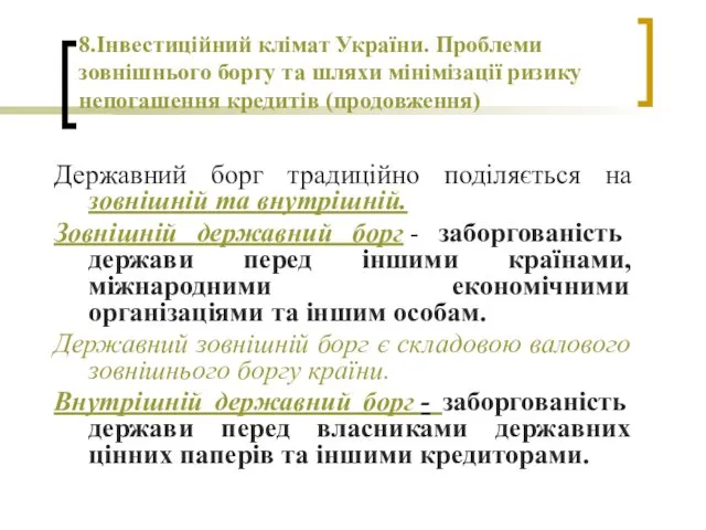 8.Інвестиційний клімат України. Проблеми зовнішнього боргу та шляхи мінімізації ризику