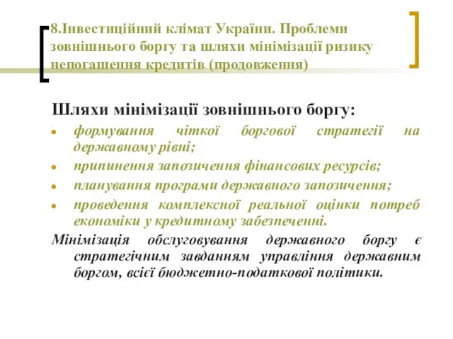 8.Інвестиційний клімат України. Проблеми зовнішнього боргу та шляхи мінімізації ризику