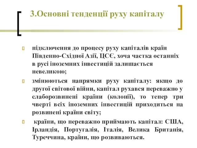 3.Основні тенденції руху капіталу підключення до процесу руху капіталів країн