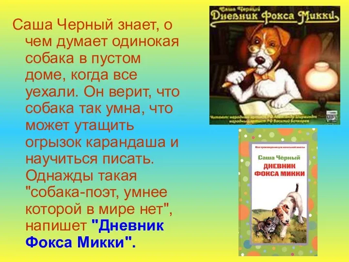 Саша Черный знает, о чем думает одинокая собака в пустом