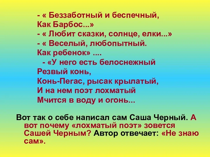 - « Беззаботный и беспечный, Как Барбос...» - « Любит