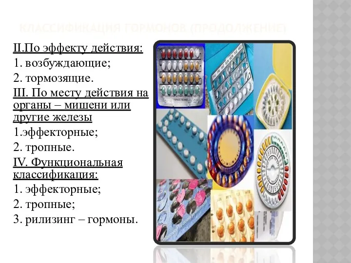 КЛАССИФИКАЦИЯ ГОРМОНОВ (ПРОДОЛЖЕНИЕ) II.По эффекту действия: 1. возбуждающие; 2. тормозящие.