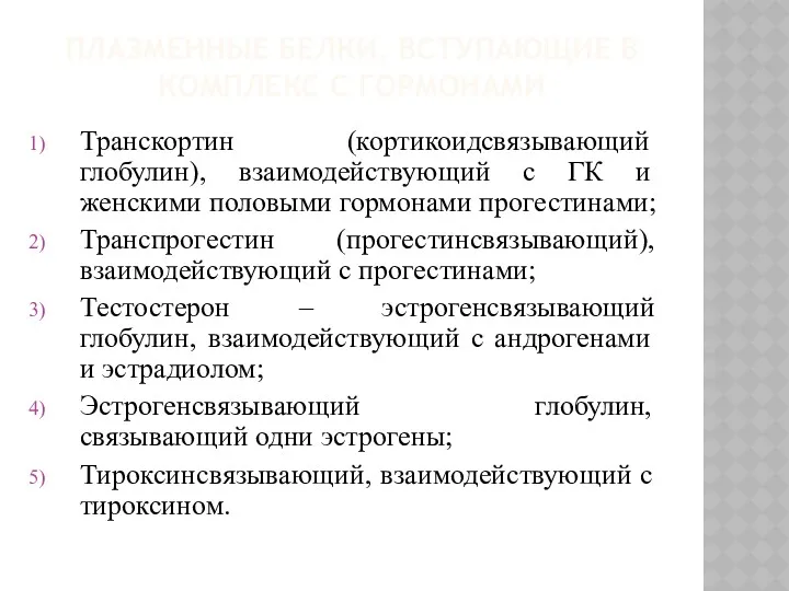 ПЛАЗМЕННЫЕ БЕЛКИ, ВСТУПАЮЩИЕ В КОМПЛЕКС С ГОРМОНАМИ Транскортин (кортикоидсвязывающий глобулин),